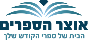 לוגו של אוצר הספרים